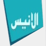 Alanis TV — قناة الانيس logo