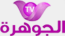 El Djawhara TV — قناة الجَوهَرة logo