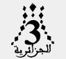 Thalitha TV (Algérie 3) — القناة الثالثة logo